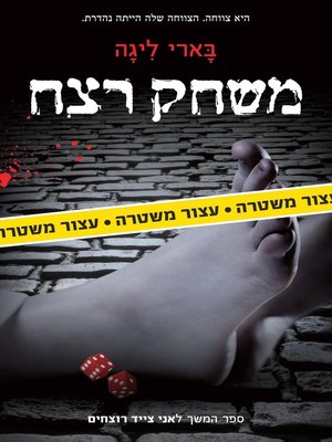 cover image of משחק רצח  (Game)
